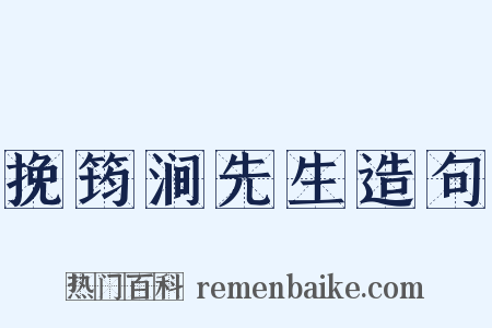 挽筠涧先生造句是什么意思的图片